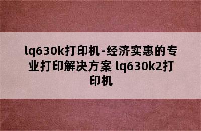 lq630k打印机-经济实惠的专业打印解决方案 lq630k2打印机